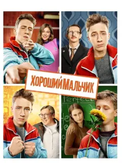 Семён Трескунов, Константин Хабенский, Михаил