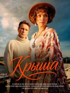Виктор Добронравов, Мария Прокопьева, Евгения Симонова,