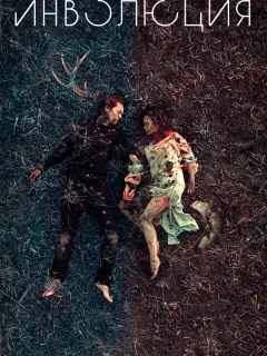 Алёна Константинова, Райан Массон, Дэннис Хёрли,