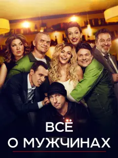 Дмитрий Нагиев, Анна Хилькевич, Игорь Верник, Сергей