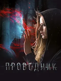 Александра Бортич, Евгений Цыганов, Александр Робак,