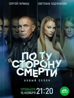 Сергей Гармаш, Светлана Ходченкова, Виктор Добронравов,