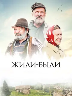 Фёдор Добронравов, Ирина Розанова, Роман Мадянов, Виктор